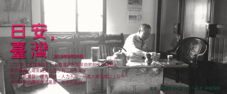 365 日安，臺灣之2018年9月29日